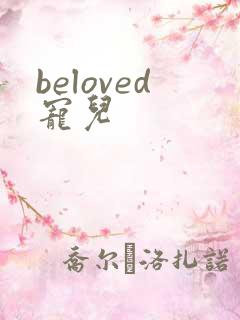 beloved宠儿