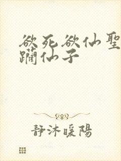 欲死欲仙圣洁蹂躏仙子