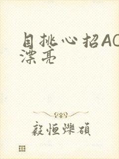 目挑心招AC小漂亮