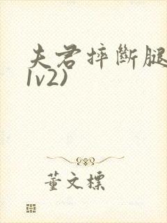 夫君摔断腿后(1v2)