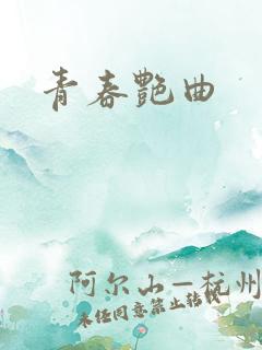 青春艳曲