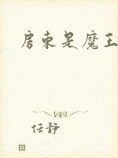 房东是魔王大人