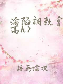 沦陷调教会所〈高h〉