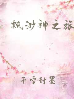 飘渺神之旅续集