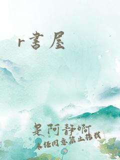 r书屋