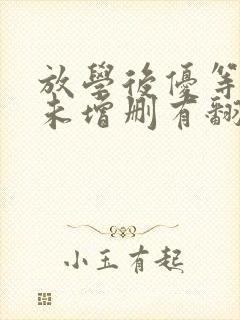 放学后优等生1未增删有翻译