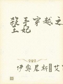 杀手穿越之狂傲王妃