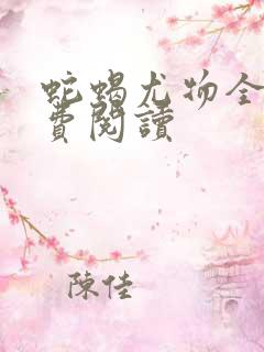 蛇蝎尤物全文免费阅读