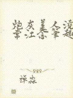 炮灰美人浇灌日常江念笔趣阁