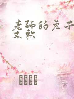 老师的兔子又大又软