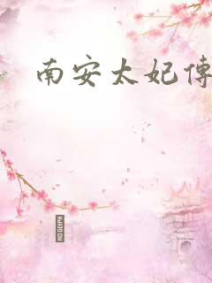 南安太妃传