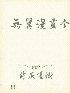 无翼漫画全集彩