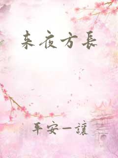 来夜方长