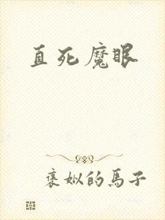 直死魔眼