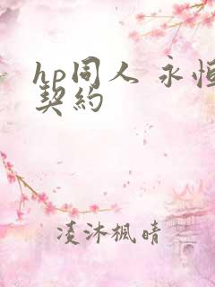 hp同人 永恒契约