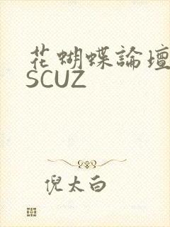 花蝴蝶论坛DISCUZ