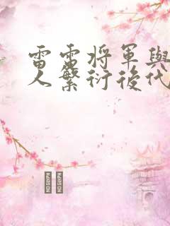 雷电将军与丘丘人繁衍后代