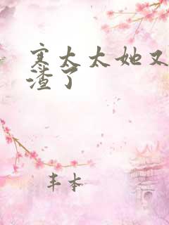 寒太太她又在虐渣了