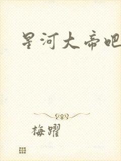 星河大帝吧