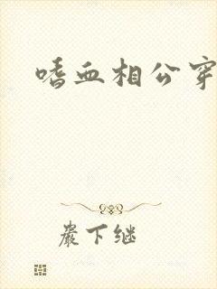 嗜血相公穿越妻