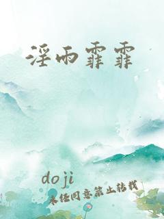 淫雨霏霏