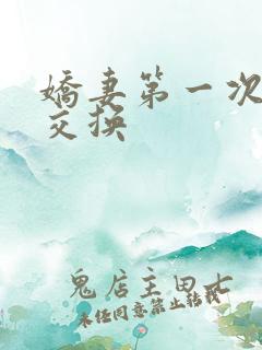 娇妻第一次尝试交换