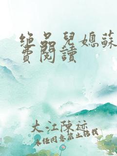 绝品儿媳苏梅免费阅读