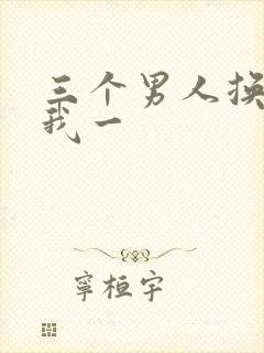 三个男人换着躁我一