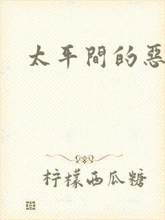 太平间的恶魔