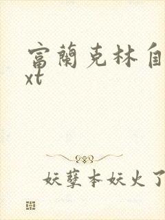 富兰克林自传txt