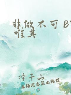 非做不可 BY 唯其