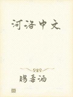 河洛中文