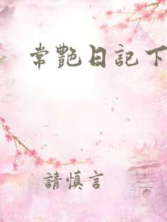 常艳日记下载