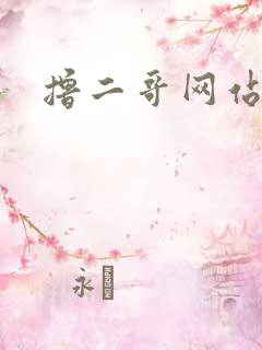 撸二哥网站