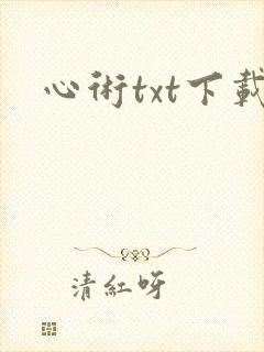 心术txt下载