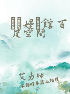 晍朲嫚婳馆 百度空间