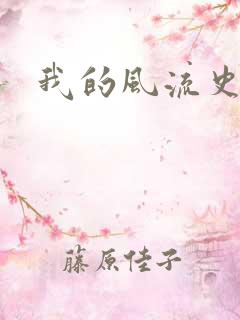 我的风流史记