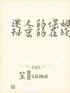 迷人的保姆触摸秘密的在线观看