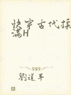 快穿古代揉捏饱满H