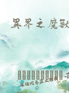 异界之魔兽霸主