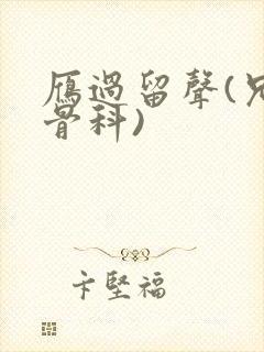 雁过留声(兄妹骨科)