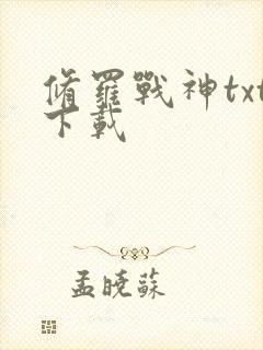 修罗战神txt下载
