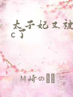 太子妃又被皇帝c了