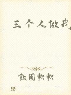 三个人做我一个