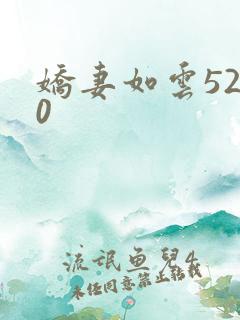 娇妻如云5200