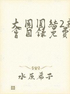 大团圆结2亲情会目录免费阅读