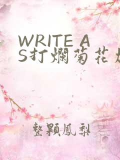WRITE AS打烂菊花加姜