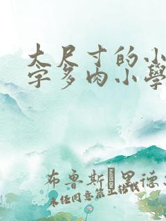大尺寸的小黄说字多肉小学