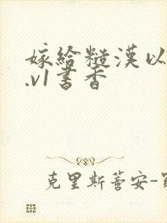 嫁给糙汉以后1.v1书香