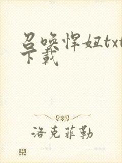 召唤悍妞txt下载